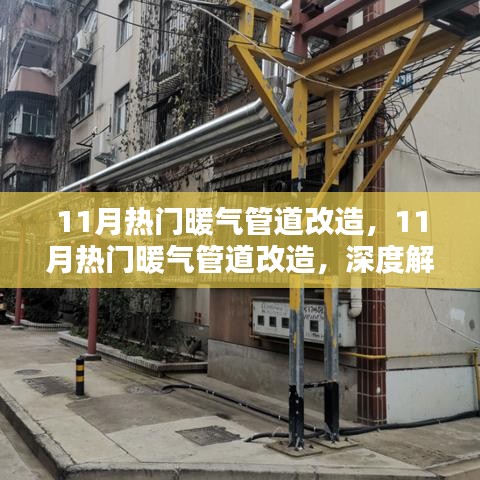 深度解析與觀點(diǎn)闡述，11月熱門暖氣管道改造全攻略