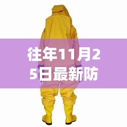往年11月25日最新防護(hù)服技術(shù)革新及趨勢展望