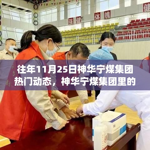 往年11月25日神華寧煤集團(tuán)熱門(mén)動(dòng)態(tài)，神華寧煤集團(tuán)里的暖心日常，11月25日的集團(tuán)故事與友情紐帶