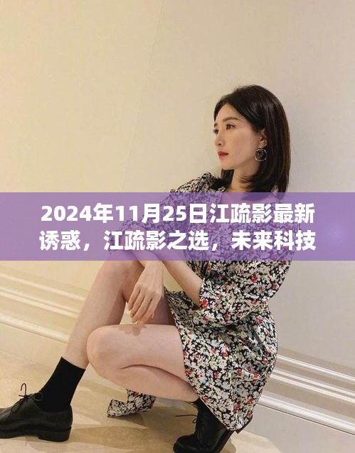 江疏影引領(lǐng)未來科技潮流，2024高科技產(chǎn)品體驗(yàn)報(bào)告揭秘新潮流之選