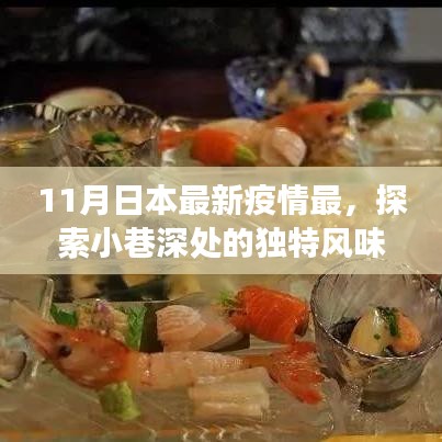 日本疫情最新動(dòng)態(tài)下的美食秘境探索，小巷深處的獨(dú)特風(fēng)味