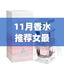 最新11月香水推薦，科技馨香革新巨獻(xiàn)，女性香水界的精選之選