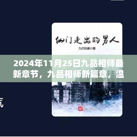 九品相師最新章節(jié)，溫馨日常中的奇遇與情感紐帶（XXXX年）
