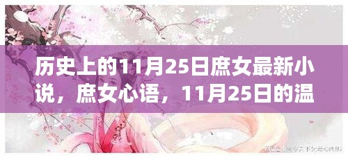 庶女心語，歷史上的11月25日溫馨篇章揭秘