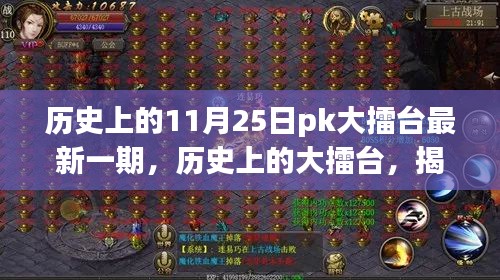 揭秘歷史上的大擂臺(tái)，揭秘最新一期輝煌時(shí)刻，11月25日PK大擂臺(tái)回顧
