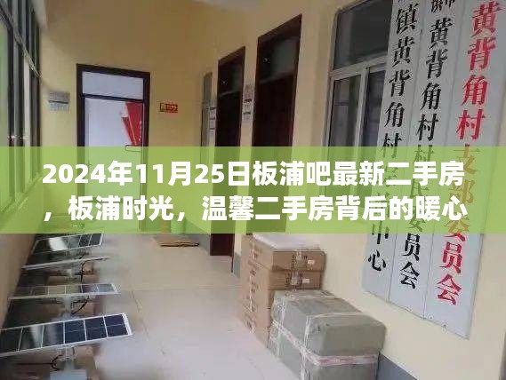 板浦時光，揭秘溫馨二手房背后的暖心故事與最新房源信息（2024年11月25日）
