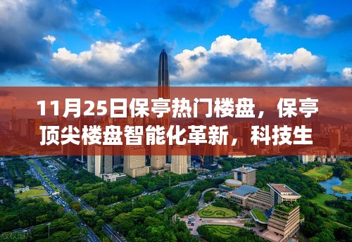 11月25日保亭熱門樓盤，保亭頂尖樓盤智能化革新，科技生活觸手可及——11月25日矚目科技樓盤探秘之旅