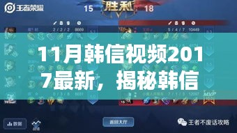 揭秘韓信風采，深度解析最新韓信視頻，展現(xiàn)英雄風采（2017年11月版）