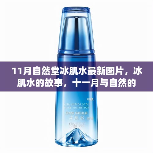 自然堂冰肌水，十一月與自然的邂逅，冰肌水故事與最新圖片揭秘
