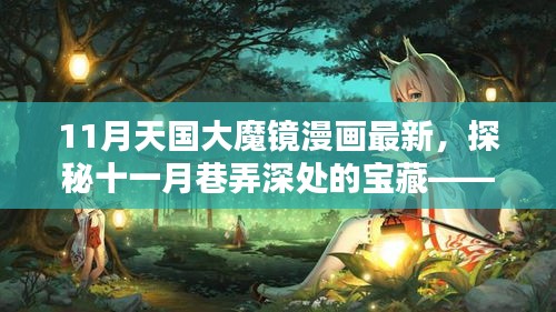 探秘十一月巷弄深處的寶藏，天國(guó)大魔鏡漫畫屋最新更新情報(bào)