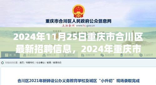 重慶市合川區(qū)最新招聘信息，與自然共舞，啟程心靈之旅（2024年11月25日）