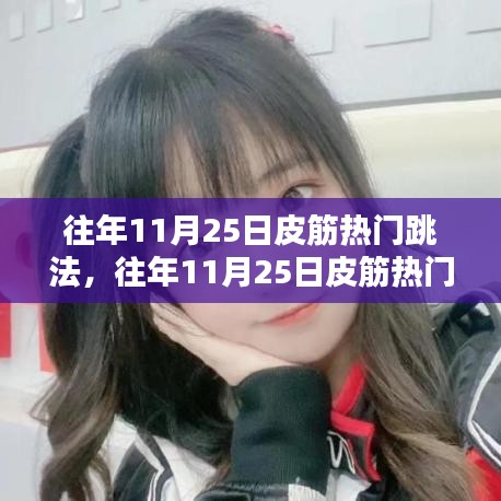 往年11月25日皮筋熱門跳法，深度解析與觀點(diǎn)闡述，時尚潮流回顧與探討