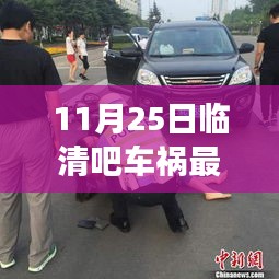 臨清吧車禍背后的暖心故事，友誼的力量與日常溫馨瞬間（最新消息）