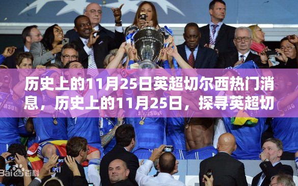 歷史上的11月25日，探尋英超切爾西的輝煌瞬間與熱門消息回顧
