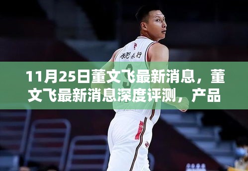 董文飛最新消息深度解析，產(chǎn)品特性、使用體驗(yàn)與目標(biāo)用戶分析報(bào)告發(fā)布