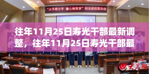 往年11月25日壽光干部最新調(diào)整，成效與深遠(yuǎn)影響解析