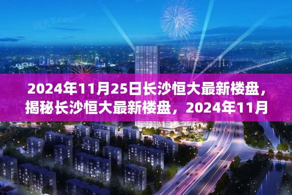揭秘長沙恒大最新樓盤，2024年矚目焦點，一窺長沙恒大最新樓盤動態(tài)