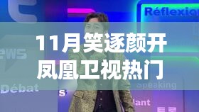 鳳凰衛(wèi)視11月熱門節(jié)目觀看指南，笑逐顏開，輕松觀看！