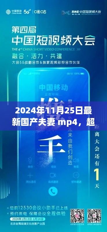 超越時(shí)空的勵(lì)志呼喚，2024年國(guó)產(chǎn)夫妻MP4啟示錄