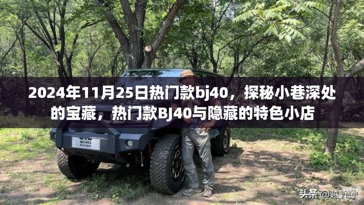 探秘寶藏小巷，熱門款BJ40與特色小店的獨(dú)特魅力之旅