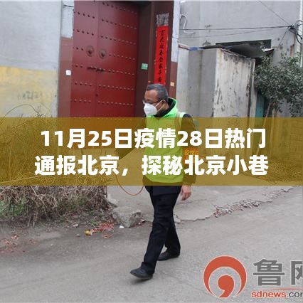 北京疫情下的獨特風味探秘，小巷深處的神秘小店