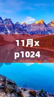 探索自然美景之旅，11月XP1024熱門(mén)合集與靜謐啟示