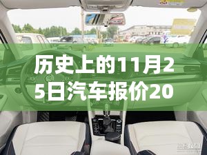 歷史上的11月25日汽車報(bào)價(jià)演變與最新市場動(dòng)態(tài)分析，探尋汽車報(bào)價(jià)的變遷與趨勢預(yù)測報(bào)告