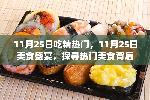 探尋熱門美食背后的秘密故事，美食盛宴盛宴開啟！