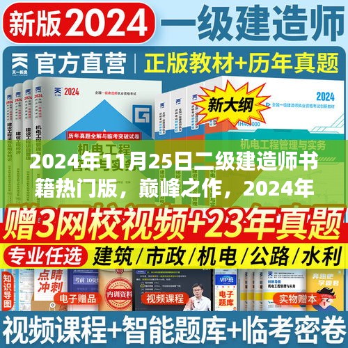 巔峰之作，科技革新下的筑夢(mèng)未來(lái)——2024年二級(jí)建造師熱門(mén)書(shū)籍解讀