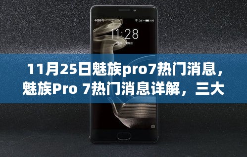 魅族Pro 7最新熱門(mén)消息詳解，三大看點(diǎn)引領(lǐng)熱議，引領(lǐng)行業(yè)潮流新趨勢(shì)（11月25日更新）