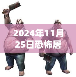 恐怖屠夫最新版下載，科技與殺戮的沉浸式體驗