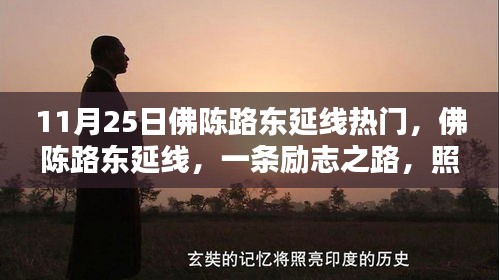 佛陳路東延線，勵志之路，成就未來之光之路