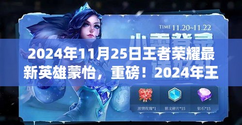 重磅揭秘！王者榮耀新英雄蒙怡全面解析——王者新寵登場(chǎng)！