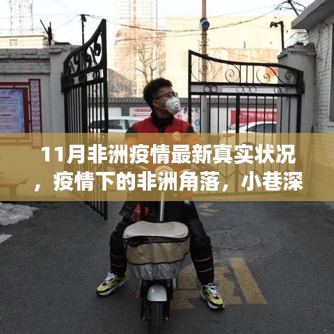 非洲疫情最新動(dòng)態(tài)，角落小店的生存現(xiàn)狀與真實(shí)疫情探索