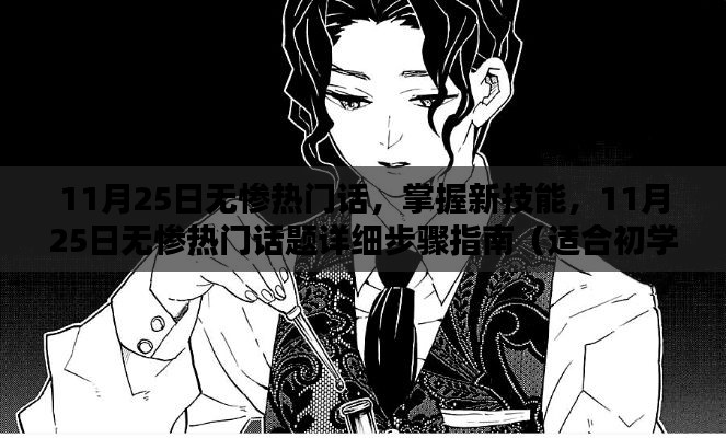 11月25日無慘熱門話題詳解，從入門到進(jìn)階的技能指南