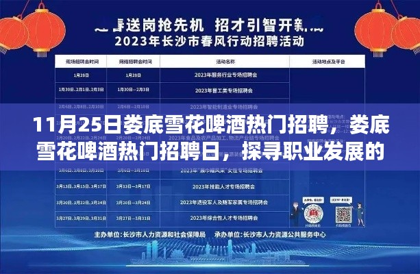婁底雪花啤酒熱門招聘日，探尋職業(yè)發(fā)展三大要點(diǎn)，開(kāi)啟職業(yè)新篇章