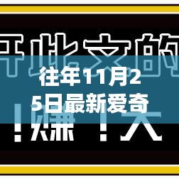 往年11月25日最新愛奇藝會(huì)員共享網(wǎng)，利弊分析與我的觀點(diǎn)