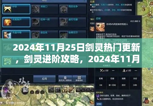 劍靈進階攻略，2024年11月25日熱門更新全解析與技能學習指南