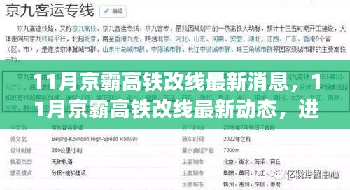 京霸高鐵改線最新動態(tài)，進(jìn)展順利，未來出行更便捷