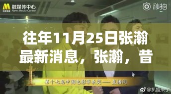 張瀚最新動態(tài)回顧，昔日榮光與最新足跡——十一月二十五日的聚焦時刻