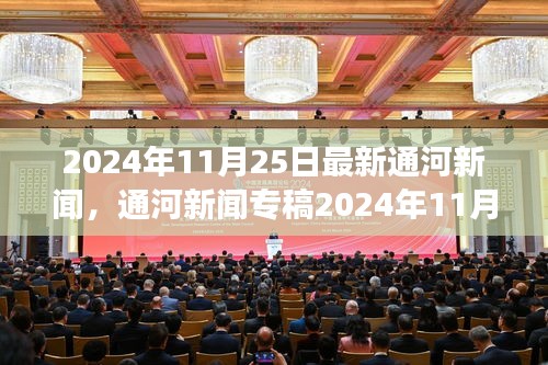 通河新聞專稿，科技前沿引領(lǐng)智能生活新體驗(yàn)重磅發(fā)布