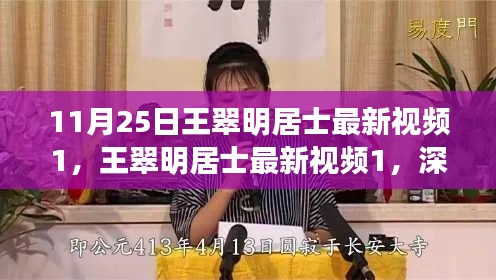 王翠明居士最新視頻深度解讀與觀點(diǎn)探析（11月25日）