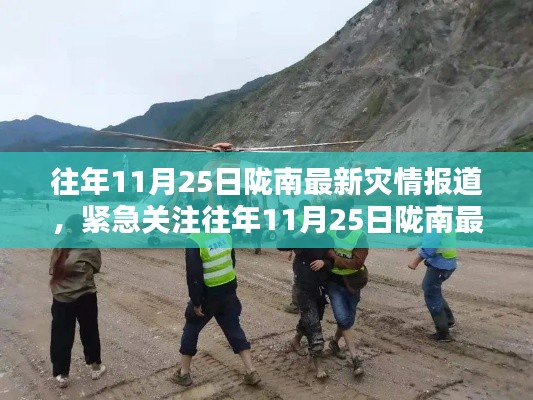 往年11月25日隴南最新災(zāi)情報道，災(zāi)難無情，人間有愛