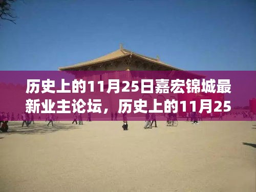 歷史上的11月25日，嘉宏錦城業(yè)主論壇熱議時(shí)刻
