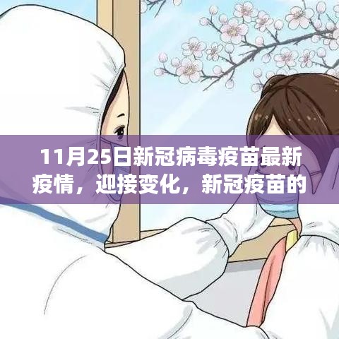 新冠疫苗最新進(jìn)展，自信迎接變化，11月25日疫情報(bào)告更新
