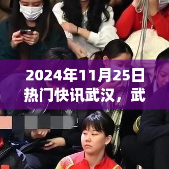 武漢溫情邂逅，暖陽下的城市故事與友情快訊，2024年11月25日特輯