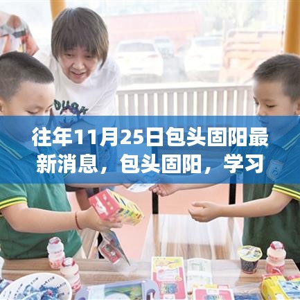 包頭固陽，學(xué)習(xí)之光照亮十一月二十五日的成長之旅