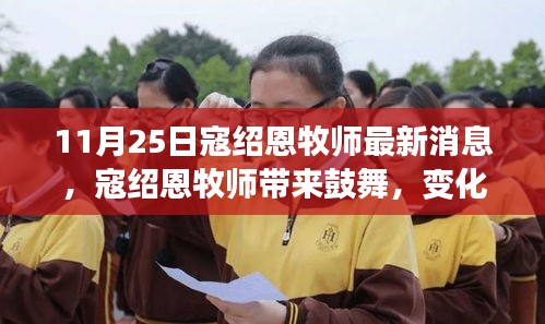 寇紹恩牧師最新鼓舞演講，變化中的學(xué)習(xí)之旅，自信與成就感的融合之妙