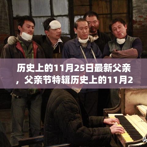 歷史上的11月25日，致敬閃耀的杰出父親，父親節(jié)特輯??