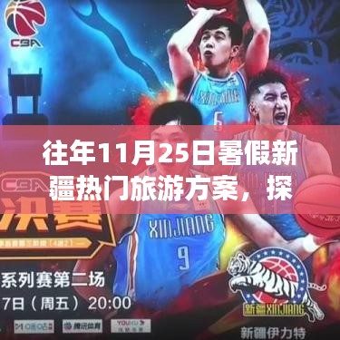 往年暑假新疆旅游方案解析，適合在11月25日出發(fā)嗎？